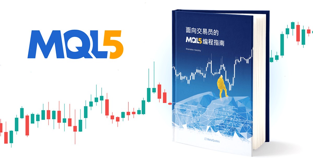 《面向交易员的 MQL5 编程指南》现已推出中文版